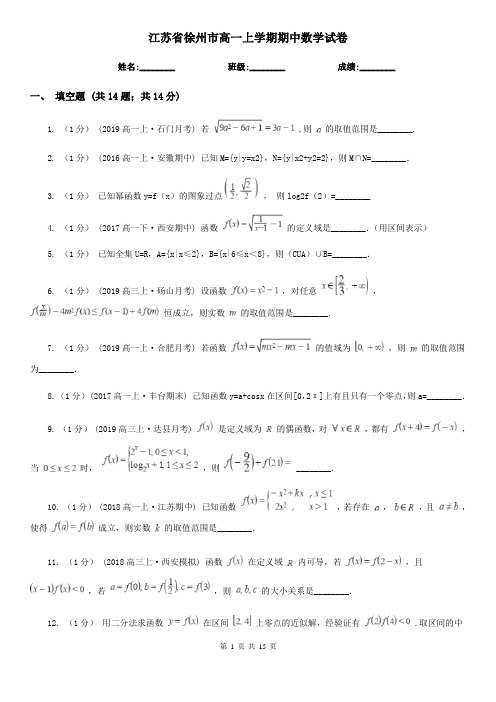 江苏省徐州市高一上学期期中数学试卷
