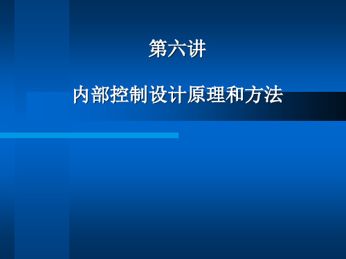 内部控制设计原理和方法