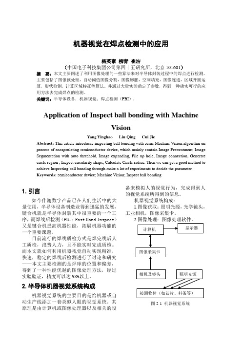 机器视觉在焊点检测中的应用