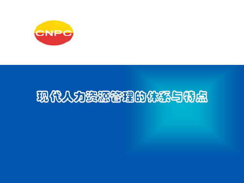 现代人力资源管理的体系与特点1