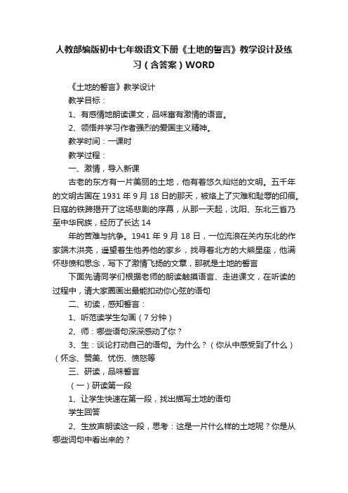 人教部编版初中七年级语文下册《土地的誓言》教学设计及练习（含答案）WORD