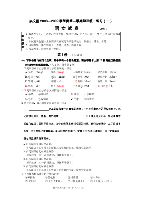 北京市崇文区2009年中考一模语文试卷