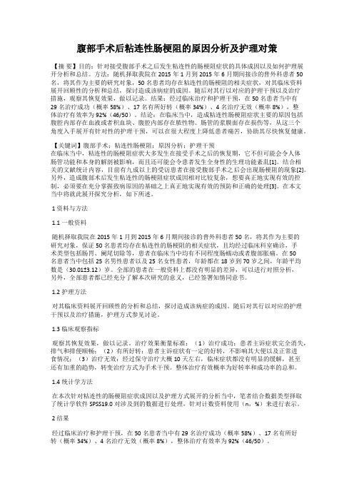 腹部手术后粘连性肠梗阻的原因分析及护理对策