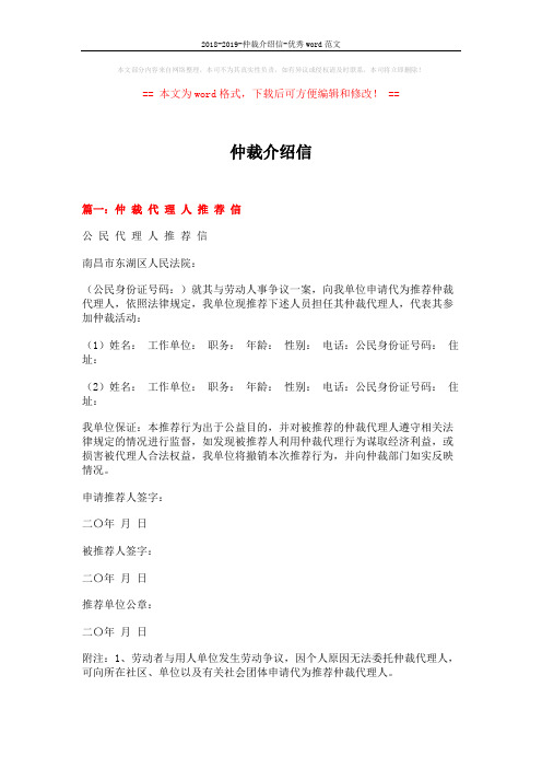 2018-2019-仲裁介绍信-优秀word范文 (11页)
