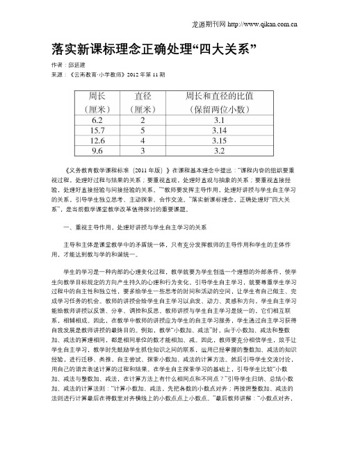 落实新课标理念正确处理“四大关系”