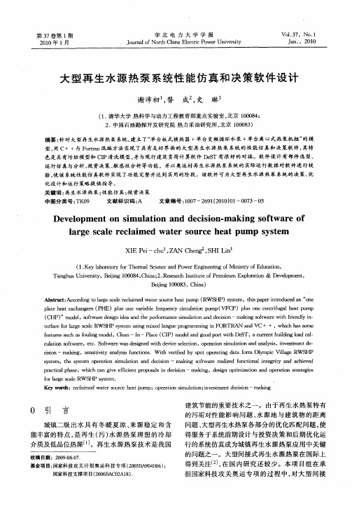 大型再生水源热泵系统性能仿真和决策软件设计