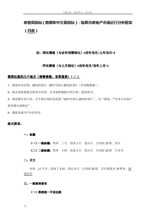 房管局指标级市房地产市场运行分析框架(月度)