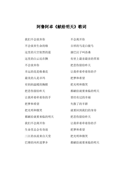 阿鲁阿卓《献给明天》歌词(专辑：献给明天)