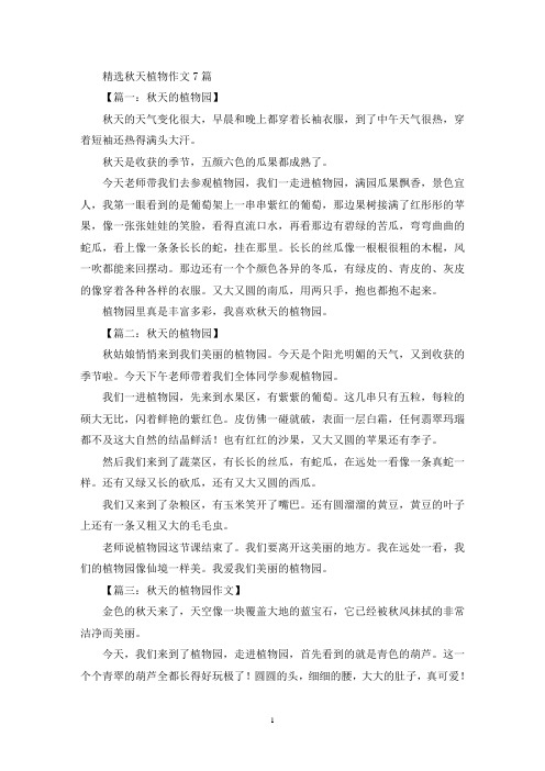 秋天植物作文7篇(6)(精选)
