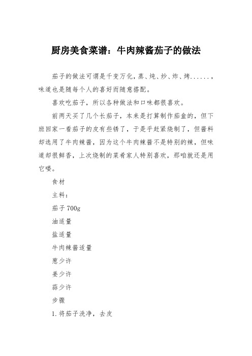 厨房美食菜谱：牛肉辣酱茄子的做法