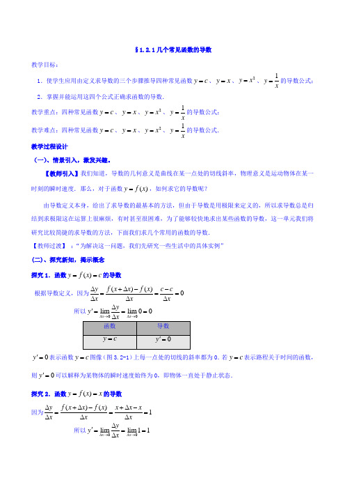 人教A版高二数学选修2-2 第一章 第二节 1.2.1几个常见函数的导数(同步教案)