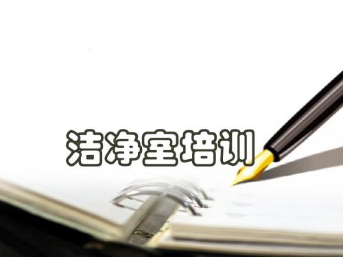 洁净室知识培训资料
