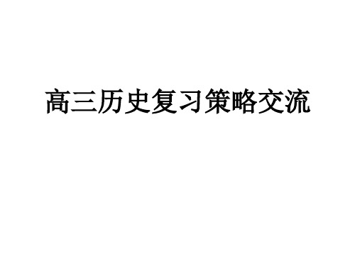 高三历史复习策略交流(2019)