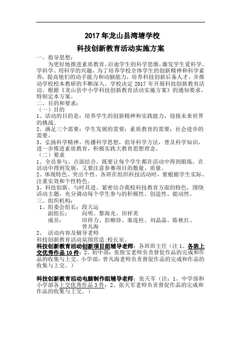 2017年龙山县湾塘学校科技创新教育活动实施方案