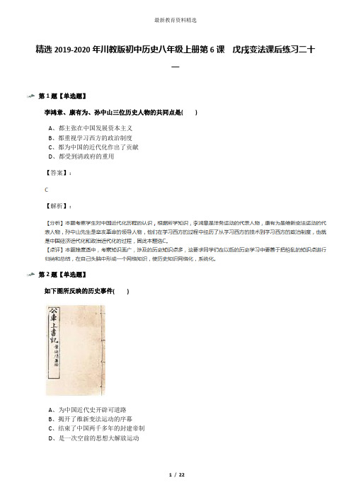 精选2019-2020年川教版初中历史八年级上册第6课 戊戌变法课后练习二十一