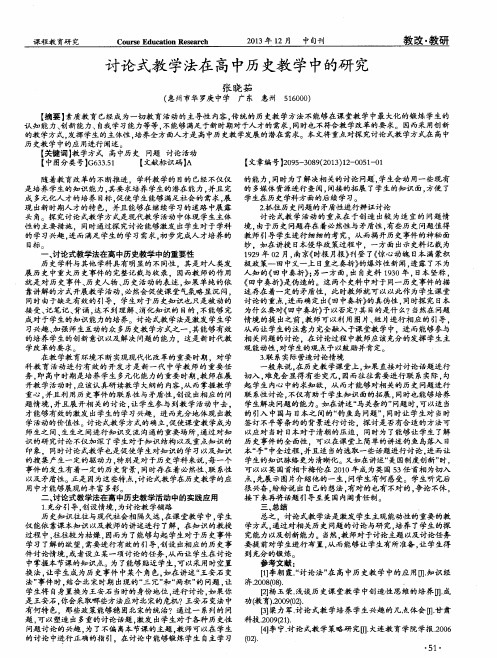 讨论式教学法在高中历史教学中的研究