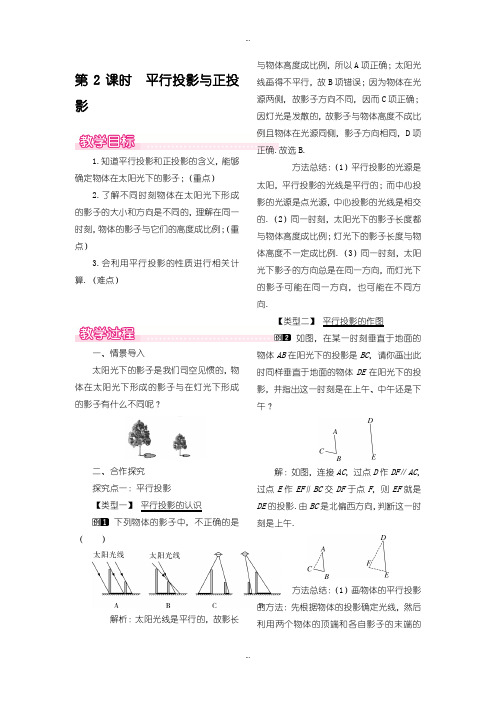 2019-2020年北师大版九年级数学上册：5.1.2-平行投影与正投影教案(1)