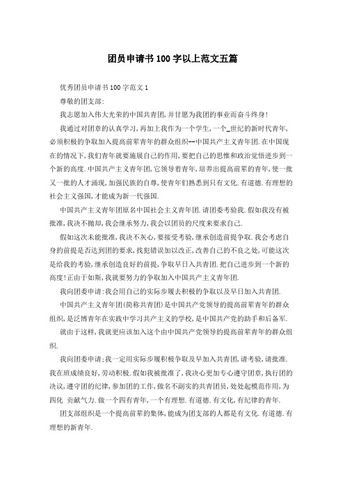 团员申请书100字以上范文五篇