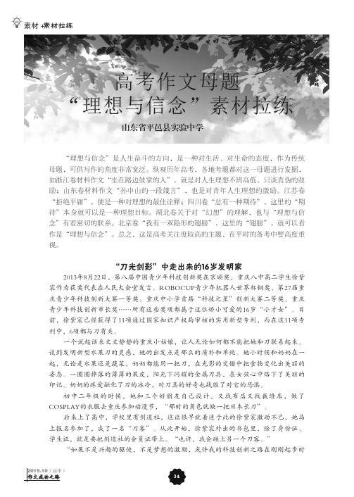 高考作文母题“理想与信念”素材拉练