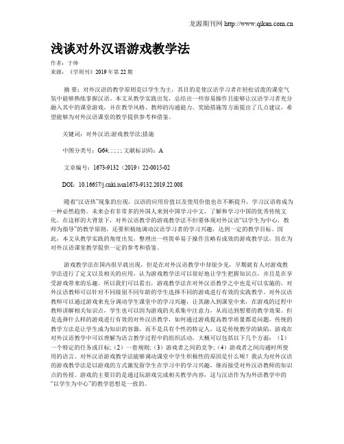 浅谈对外汉语游戏教学法