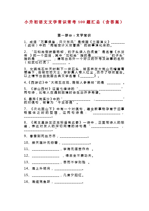 部编小学语文六年级小升初专项复习：文学常识常考100题汇总(含答案)