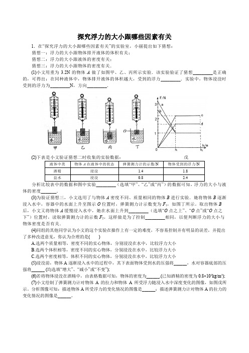 10 探究浮力的大小跟哪些因素有关