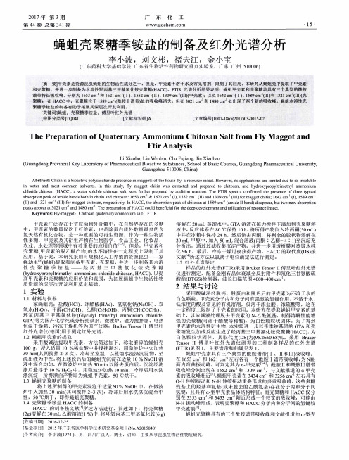 蝇蛆壳聚糖季铵盐的制备及红外光谱分析