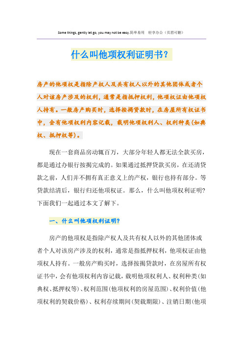 什么叫他项权利证明书？