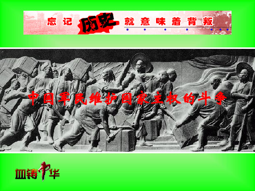 中国军民维护国家主权的斗争
