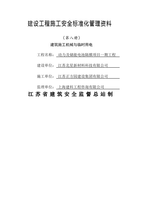 江苏省建设工程施工安全标准化管理资料第新册