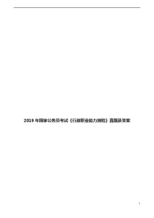 2019年国家公务员考试《行政职业能力测验》真题及答案