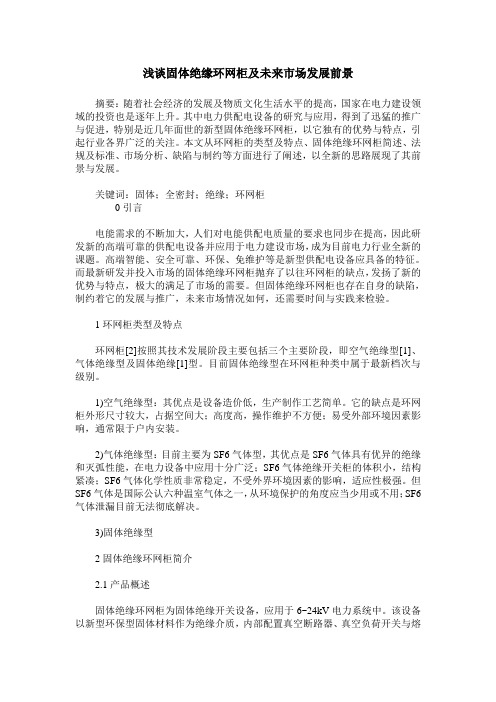 浅谈固体绝缘环网柜及未来市场发展前景_0