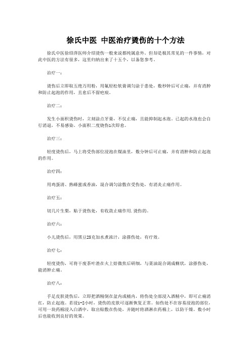 徐氏中医 中医治疗烫伤的十个方法