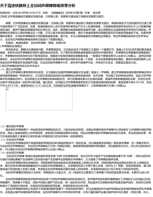 关于高速铁路桥上全封闭声屏障降噪效果分析