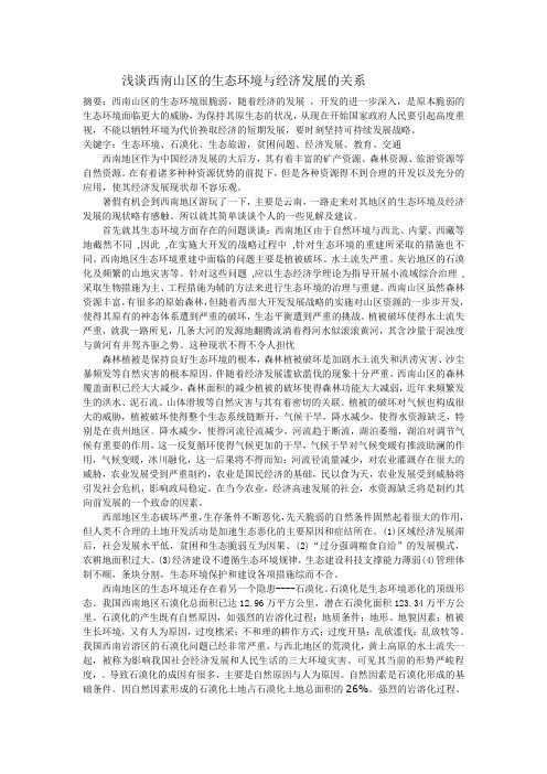 浅谈西南山区的生态环境及经济建设