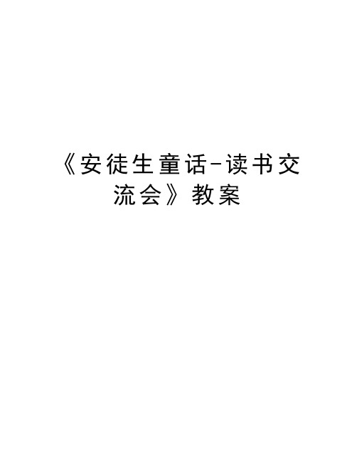 《安徒生童话-读书交流会》教案备课讲稿