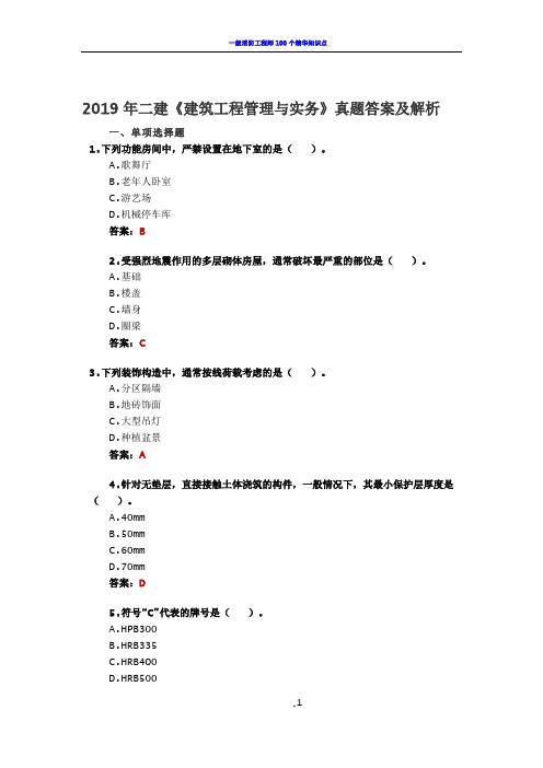 2019年二建《建筑工程管理与实务》真题答案及解析