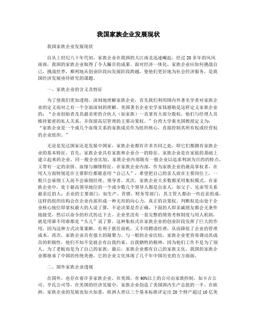 我国家族企业发展现状