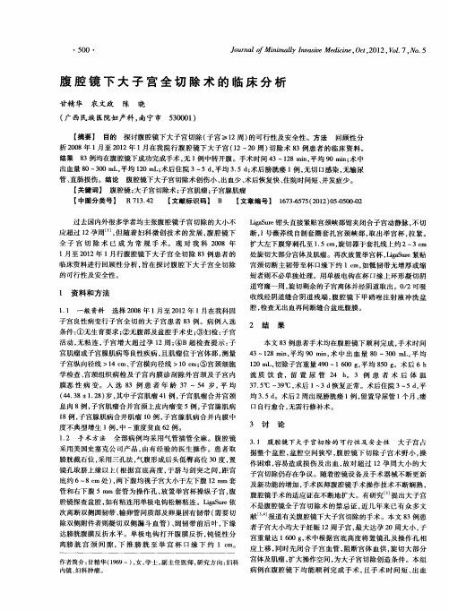 腹腔镜下大子宫全切除术的临床分析