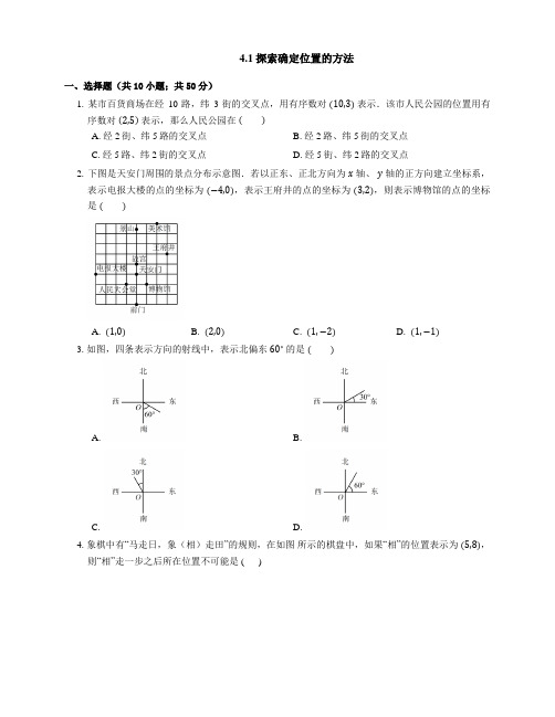 浙教版八年级数学上册.1 探索确定位置的方法