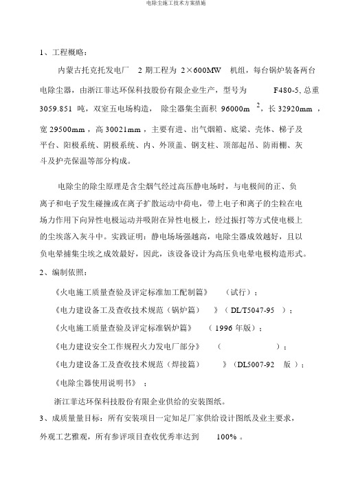 电除尘施工技术方案措施