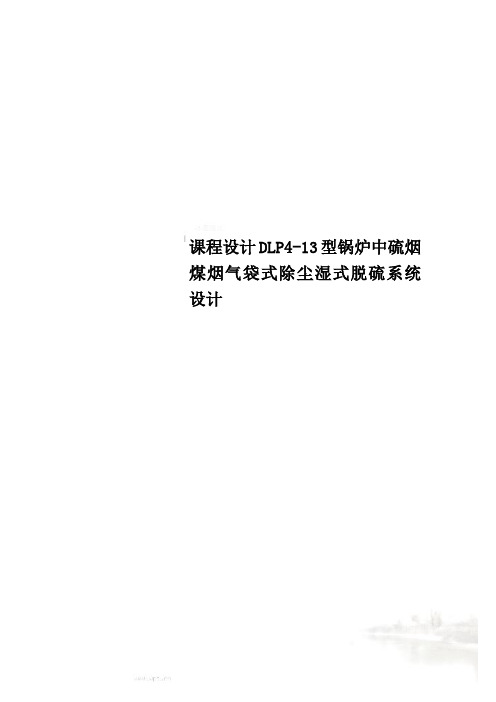 课程设计DLP4-13型锅炉中硫烟煤烟气袋式除尘湿式脱硫系统设计
