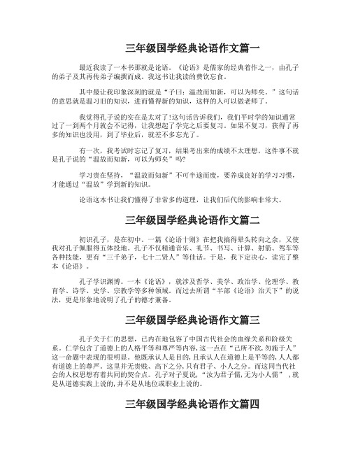 三年级国学经典论语作文
