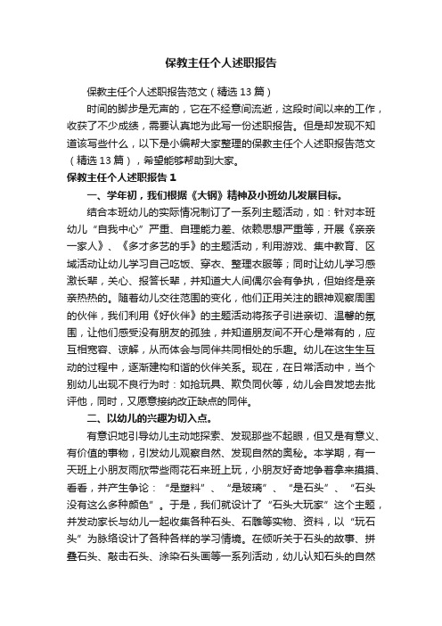保教主任个人述职报告范文（精选13篇）