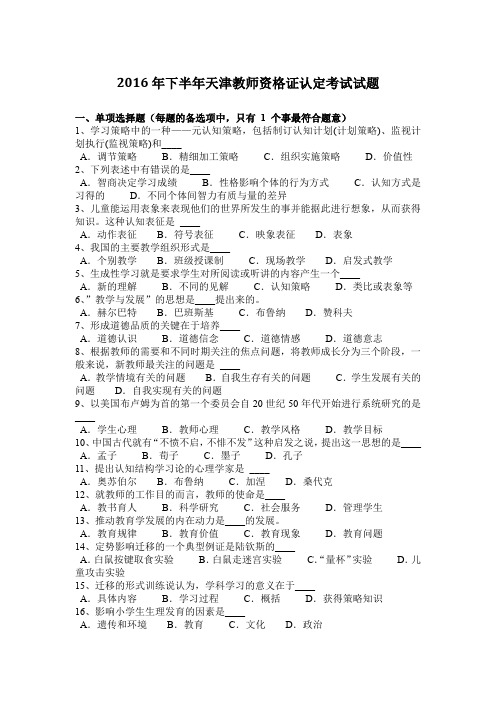 2016年下半年天津教师资格证认定考试试题