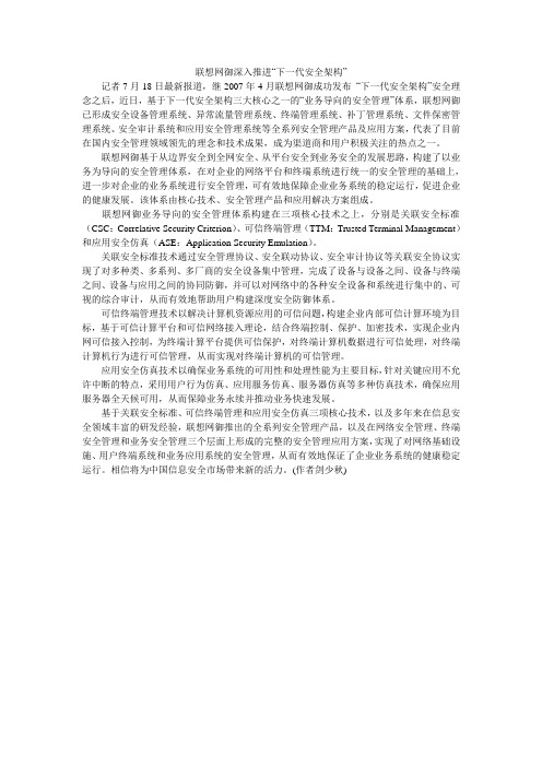 联想网御深入推进“下一代安全架构”