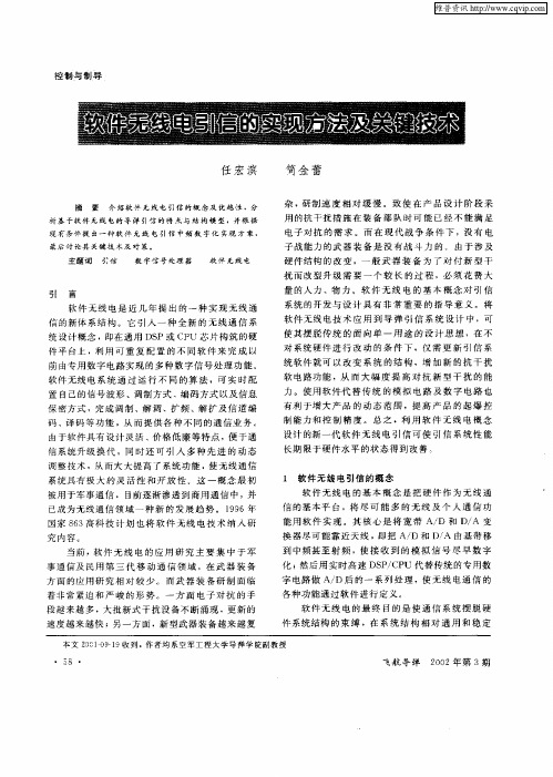软件无线电引信的实现方法及关键技术