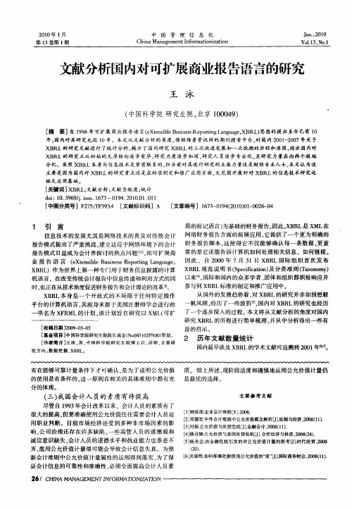 文献分析国内对可扩展商业报告语言的研究