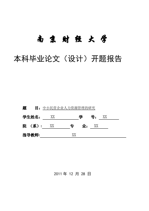 毕业论文开题报告范文(人力资源类)【范本模板】