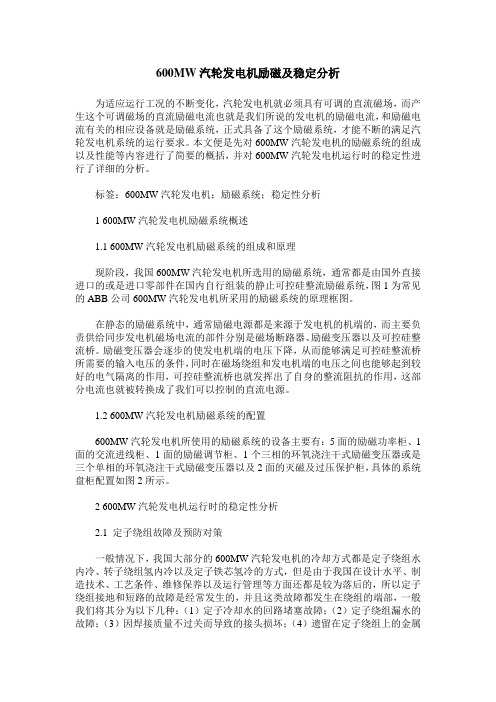 600MW汽轮发电机励磁及稳定分析